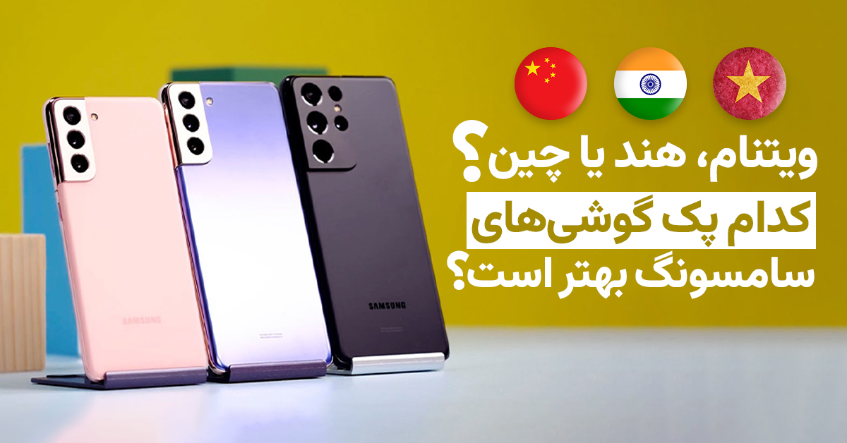 مقایسه گوشی‌های موبایل تولید هند و چین و ویتنام: کدام یک بهتر است؟